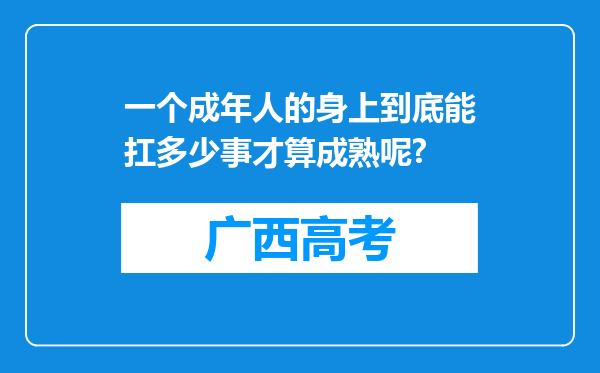 一个成年人的身上到底能扛多少事才算成熟呢?