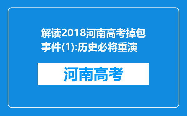 解读2018河南高考掉包事件(1):历史必将重演