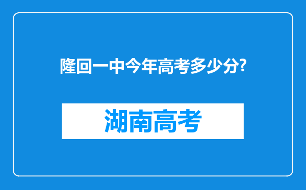 隆回一中今年高考多少分?