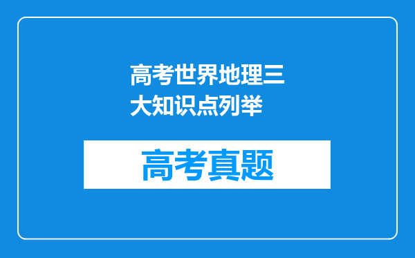 高考世界地理三大知识点列举