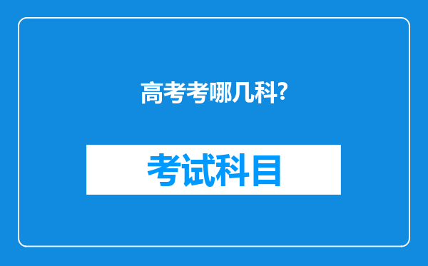 高考考哪几科?