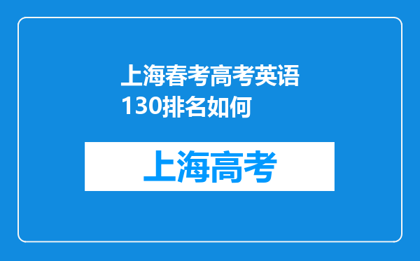 上海春考高考英语130排名如何