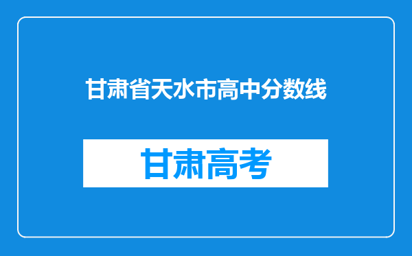 甘肃省天水市高中分数线