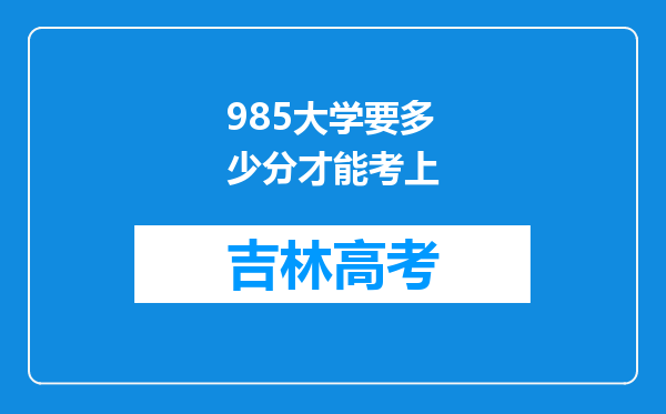 985大学要多少分才能考上