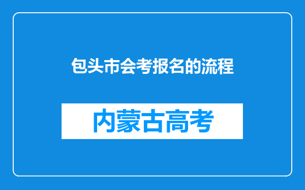 包头市会考报名的流程