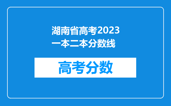 湖南省高考2023一本二本分数线