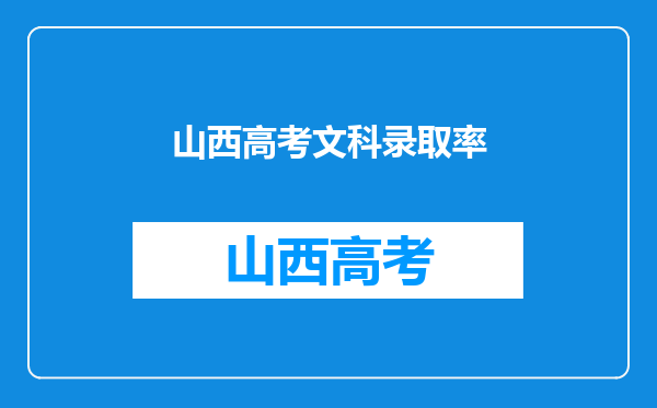 山西高考文科录取率