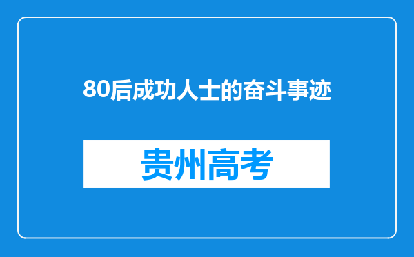 80后成功人士的奋斗事迹