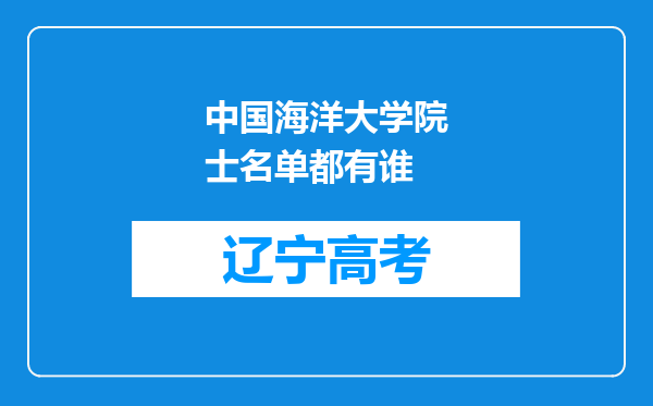 中国海洋大学院士名单都有谁