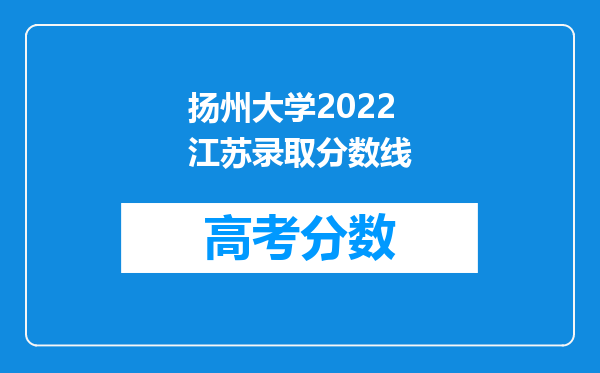 扬州大学2022江苏录取分数线