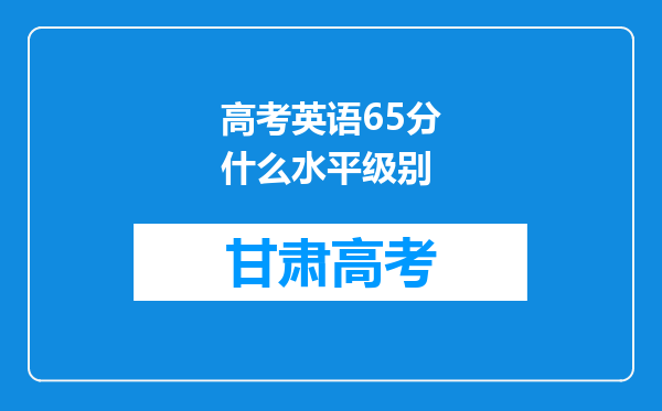 高考英语65分什么水平级别