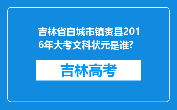 吉林省白城市镇赉县2016年大考文科状元是谁?