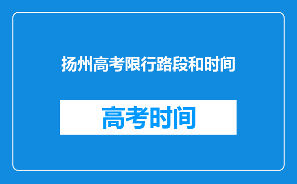 扬州高考限行路段和时间