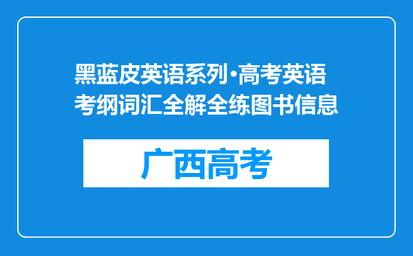 黑蓝皮英语系列·高考英语考纲词汇全解全练图书信息