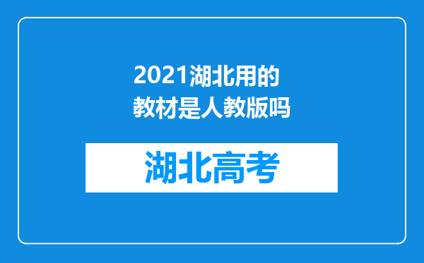 2021湖北用的教材是人教版吗