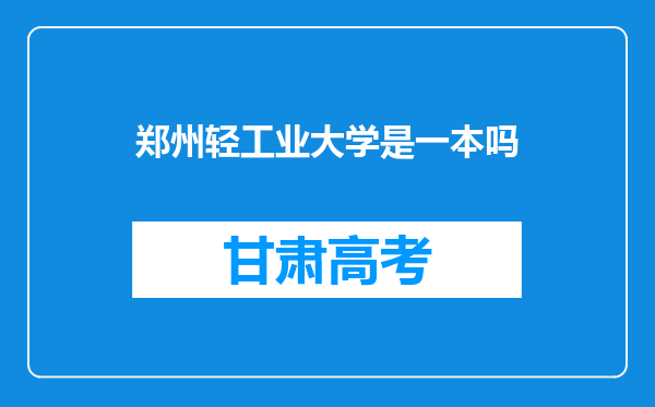 郑州轻工业大学是一本吗