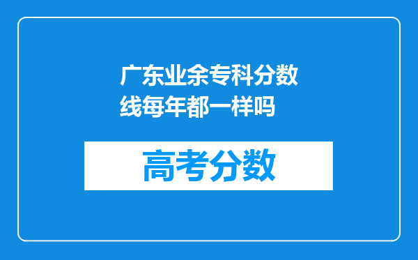 广东业余专科分数线每年都一样吗