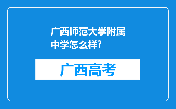 广西师范大学附属中学怎么样?