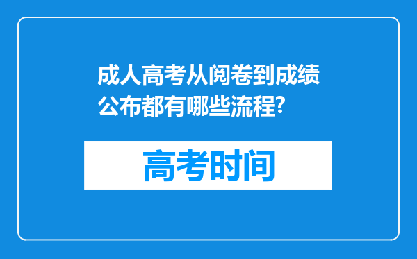 成人高考从阅卷到成绩公布都有哪些流程?