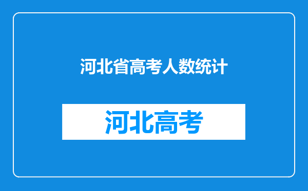 河北省高考人数统计