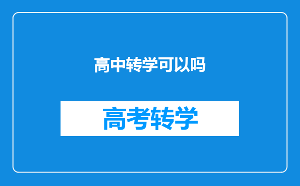 高中转学可以吗