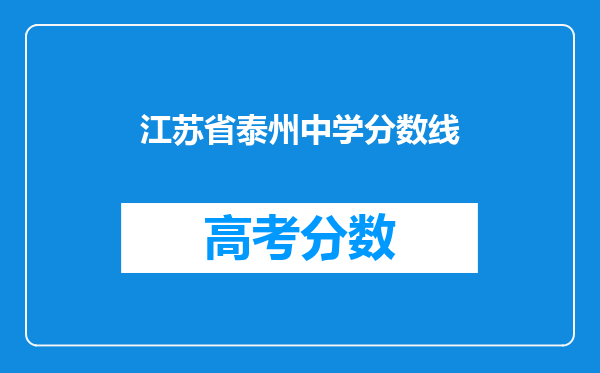 江苏省泰州中学分数线