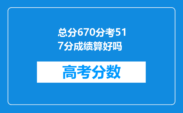 总分670分考517分成绩算好吗