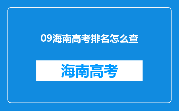 09海南高考排名怎么查