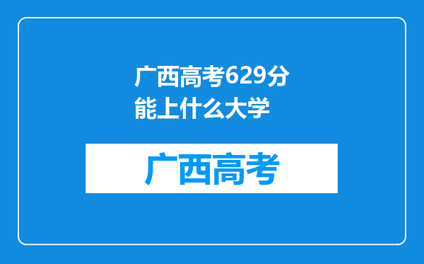 广西高考629分能上什么大学