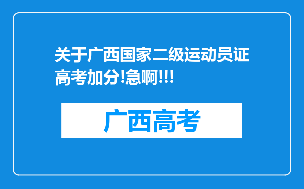 关于广西国家二级运动员证高考加分!急啊!!!