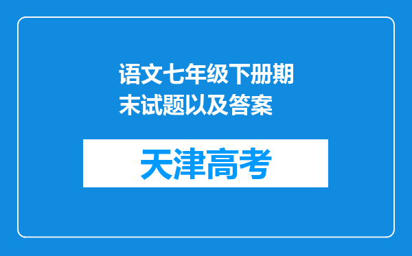 语文七年级下册期末试题以及答案