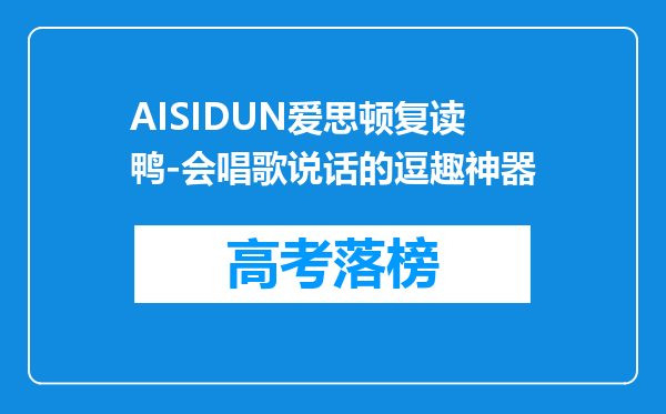 AISIDUN爱思顿复读鸭-会唱歌说话的逗趣神器