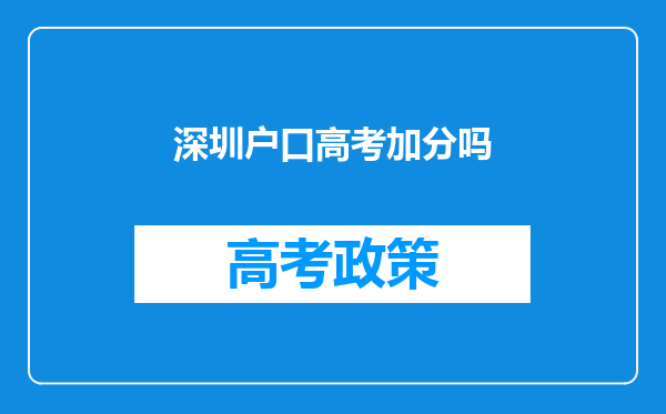 深圳户口高考加分吗