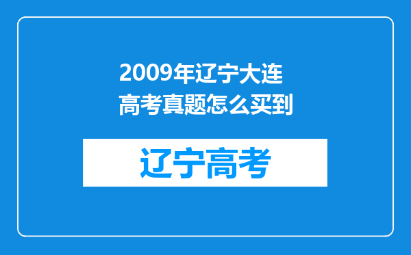 2009年辽宁大连高考真题怎么买到