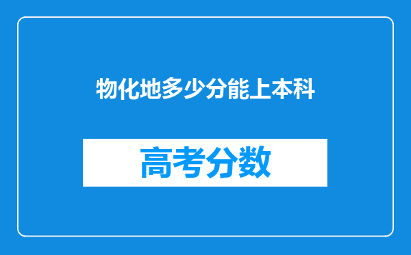 物化地多少分能上本科