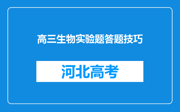 高三生物实验题答题技巧