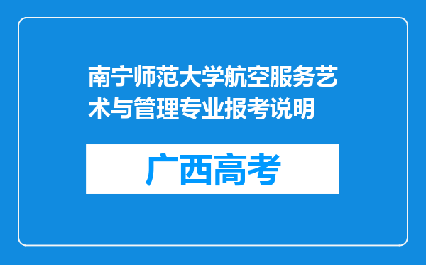 南宁师范大学航空服务艺术与管理专业报考说明