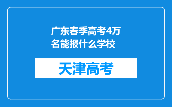 广东春季高考4万名能报什么学校