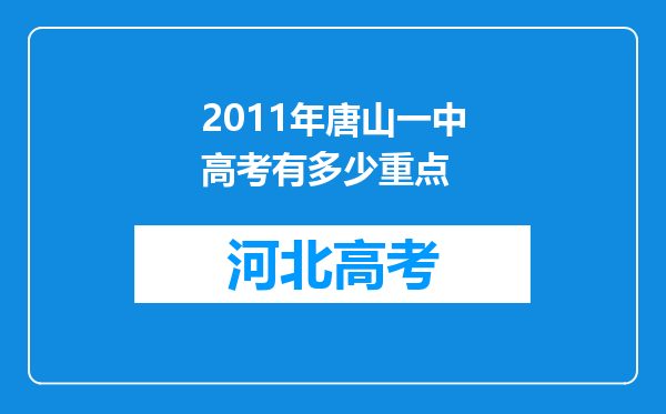 2011年唐山一中高考有多少重点