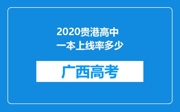 2020贵港高中一本上线率多少