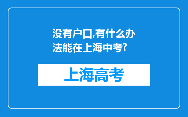 没有户口,有什么办法能在上海中考?