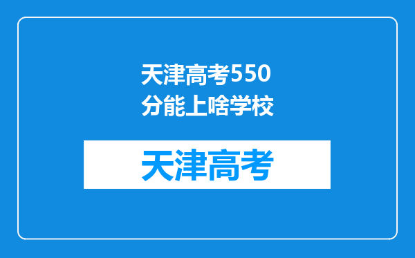 天津高考550分能上啥学校