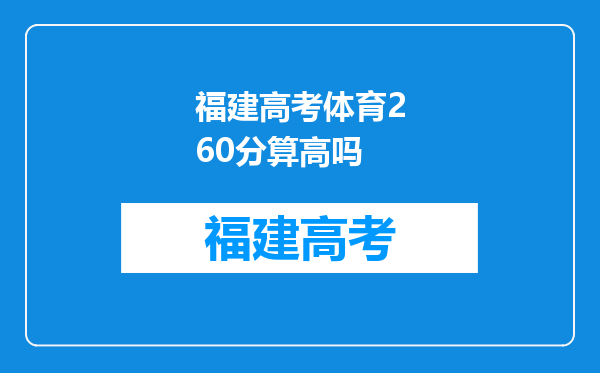 福建高考体育260分算高吗