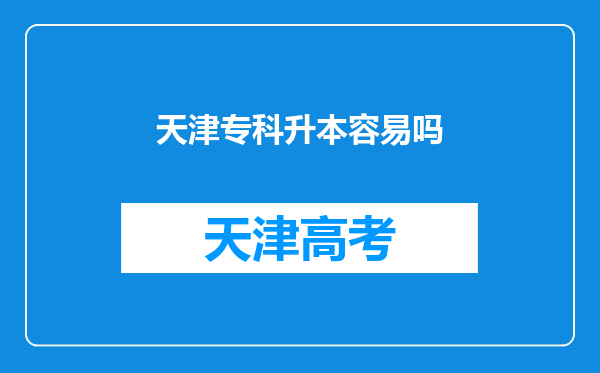 天津专科升本容易吗