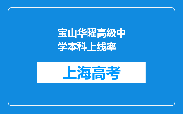 宝山华曜高级中学本科上线率