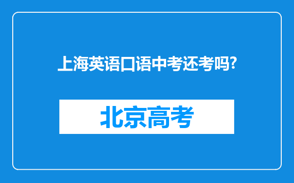 上海英语口语中考还考吗?