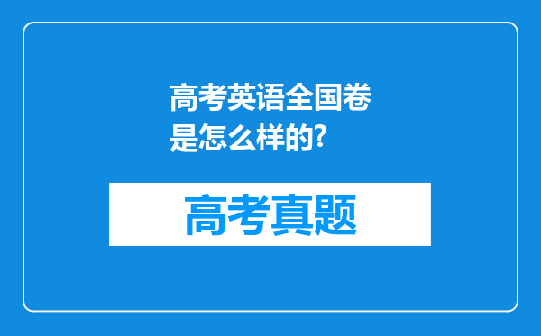 高考英语全国卷是怎么样的?