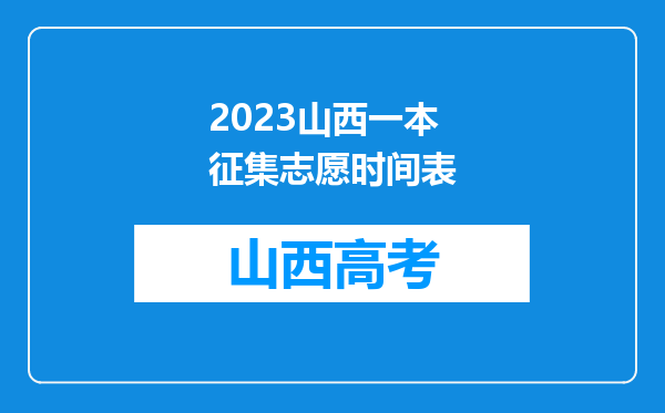 2023山西一本征集志愿时间表