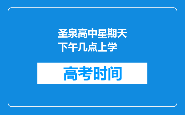 圣泉高中星期天下午几点上学