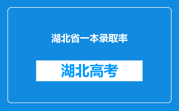 湖北省一本录取率